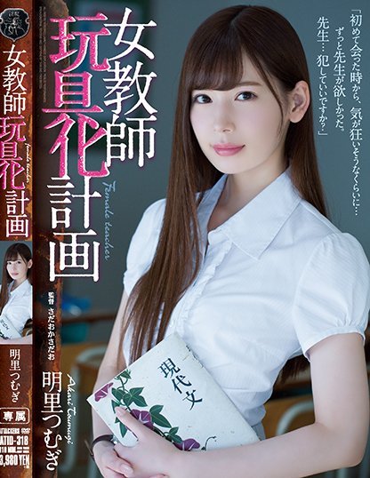 明里つむぎ(明里紬)品番作品ATID-318介绍及预览-福美阁