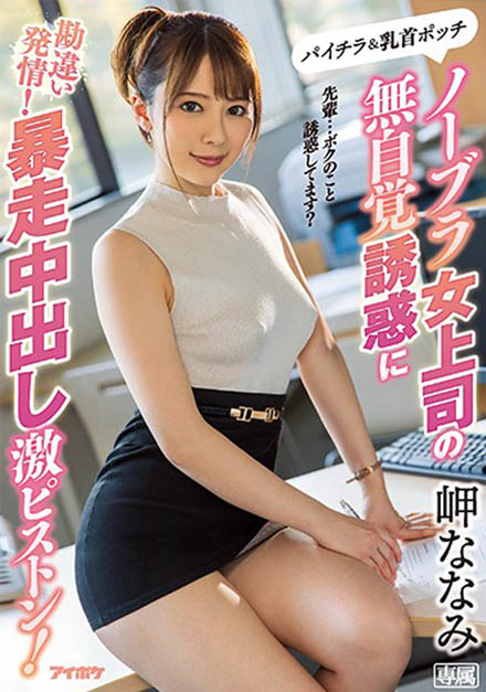 岬ななみ(岬奈奈美，Misaki-Nanami)品番作品IPX-506介绍及预览-福美阁