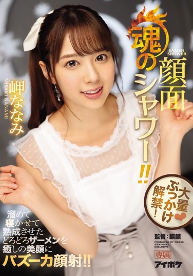 岬ななみ(岬奈奈美)品番作品IPX-217介绍及预览-福美阁