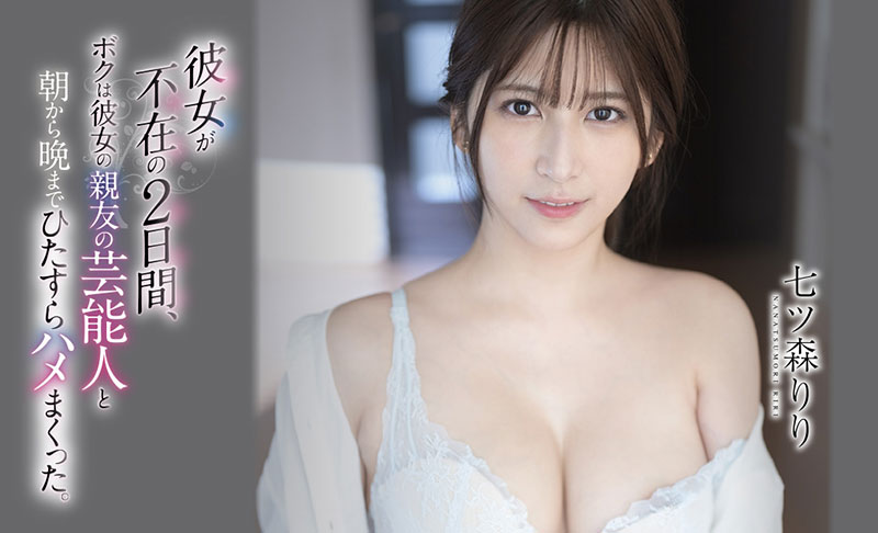 七ツ森りり(七森莉莉，Nanatsumori-Riri)品番作品SSIS-010介绍及预览-福美阁