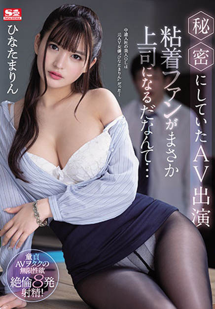 ひなたまりん(日向真凛，Hinata-Marin)品番作品SSIS-171介绍及预览-福美阁