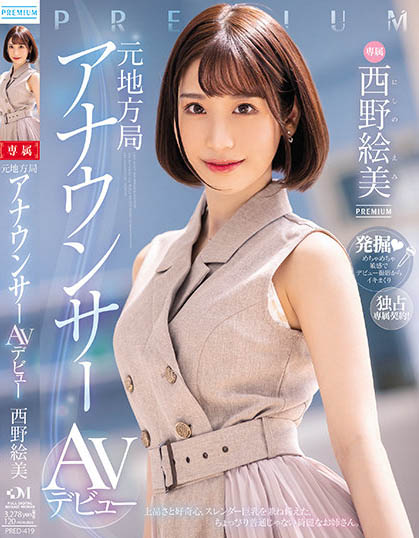 西野絵美（西野绘美）最新品番作品PRED-419介绍及预览-福美阁