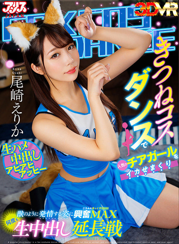 尾崎えりか(尾崎惠梨香)最新品番作品AJVR-180介绍及预览-福美阁