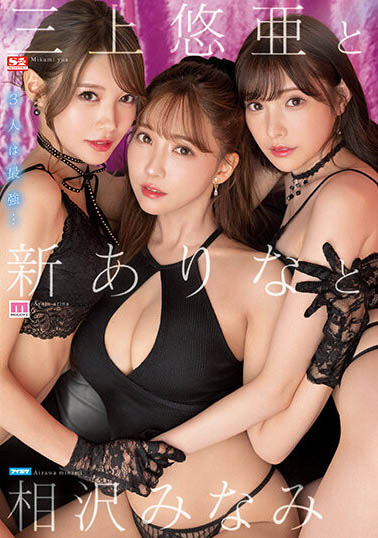 三上悠亚、新有菜、相泽南合演品番作品SSIS-698介绍及预览-福美阁