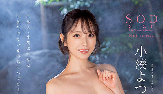 小凑よつ叶(小凑四叶)最新品番作品STARS-859介绍及预览-福美阁