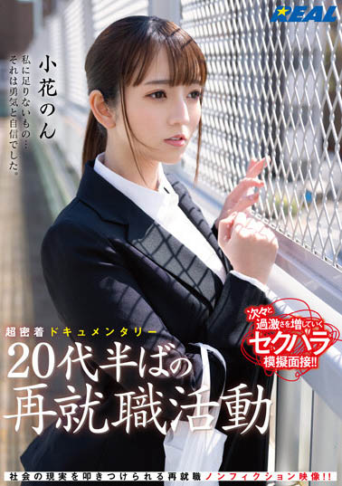 小花のん（小花暖）最新品番作品REAL-831介绍及预览-福美阁