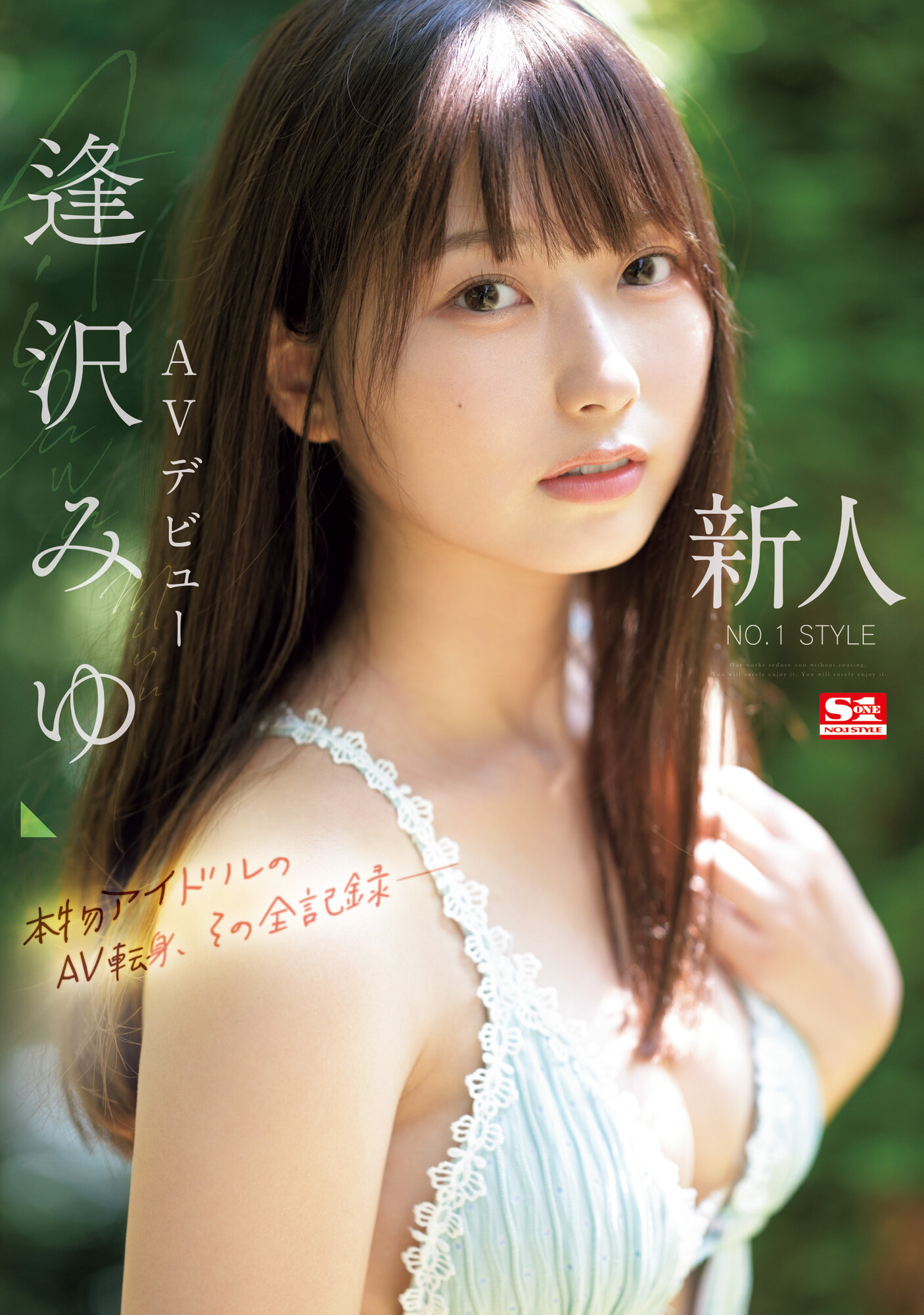 逢沢みゆ(逢泽美优，Aizawa-Miyu)出道作品SONE-004介绍及封面预览